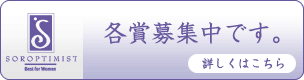 募集：各賞募集中です