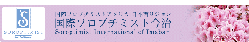 国際ソロプチミスト今治