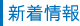 新着情報